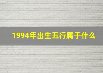 1994年出生五行属于什么