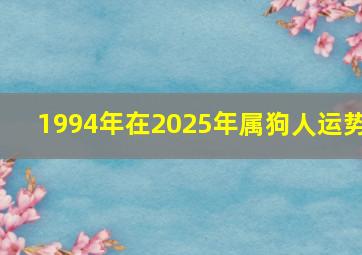 1994年在2025年属狗人运势