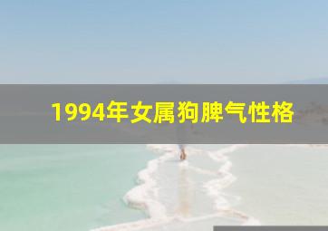 1994年女属狗脾气性格