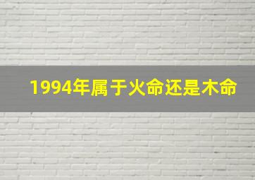 1994年属于火命还是木命