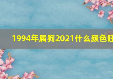 1994年属狗2021什么颜色旺