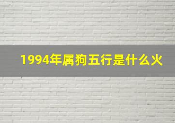 1994年属狗五行是什么火