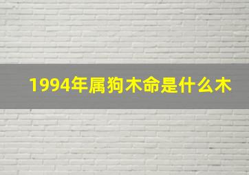 1994年属狗木命是什么木