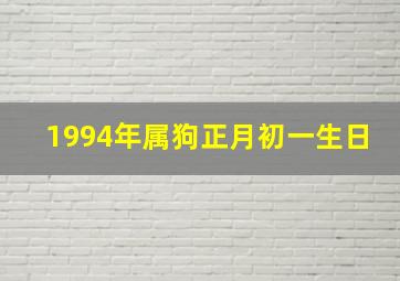 1994年属狗正月初一生日