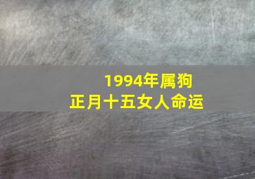 1994年属狗正月十五女人命运