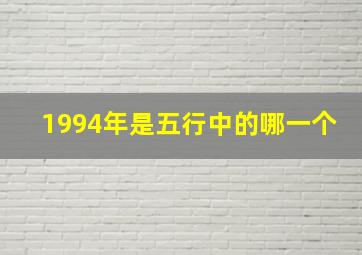 1994年是五行中的哪一个