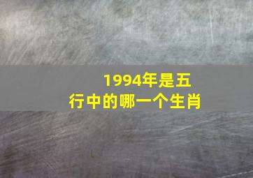 1994年是五行中的哪一个生肖