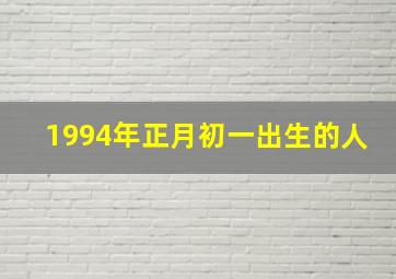 1994年正月初一出生的人