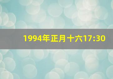 1994年正月十六17:30