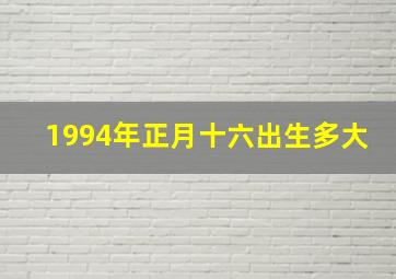 1994年正月十六出生多大