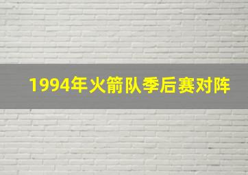 1994年火箭队季后赛对阵