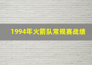 1994年火箭队常规赛战绩