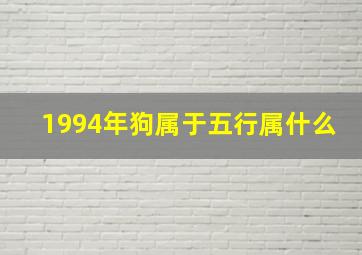 1994年狗属于五行属什么