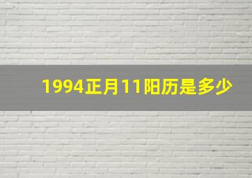 1994正月11阳历是多少