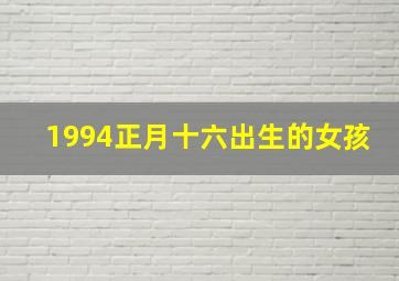 1994正月十六出生的女孩