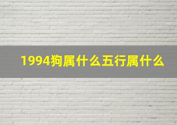 1994狗属什么五行属什么