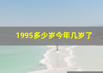 1995多少岁今年几岁了