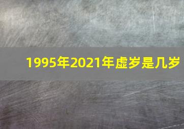 1995年2021年虚岁是几岁