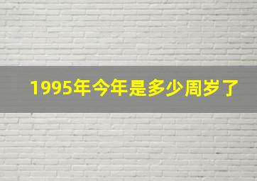 1995年今年是多少周岁了