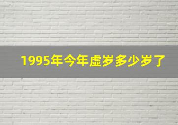 1995年今年虚岁多少岁了