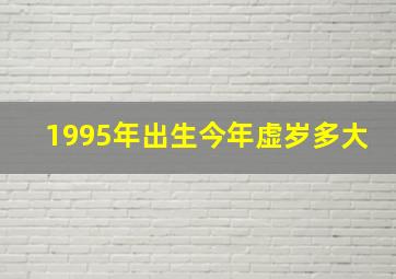 1995年出生今年虚岁多大