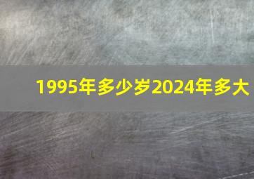 1995年多少岁2024年多大