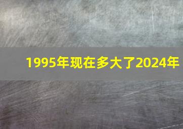 1995年现在多大了2024年