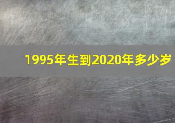 1995年生到2020年多少岁