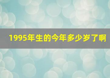 1995年生的今年多少岁了啊