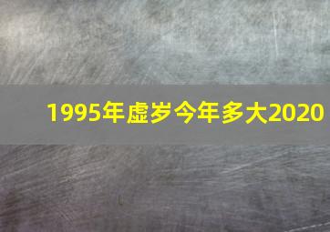 1995年虚岁今年多大2020