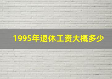 1995年退休工资大概多少