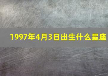 1997年4月3日出生什么星座