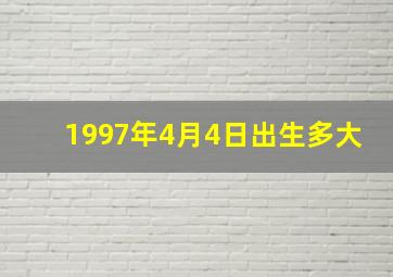 1997年4月4日出生多大