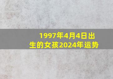 1997年4月4日出生的女孩2024年运势