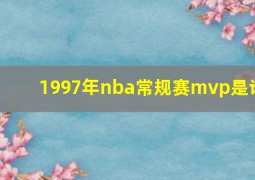 1997年nba常规赛mvp是谁