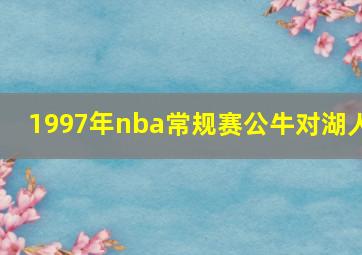 1997年nba常规赛公牛对湖人