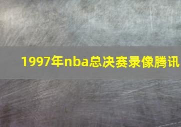 1997年nba总决赛录像腾讯