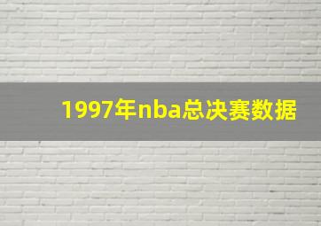 1997年nba总决赛数据