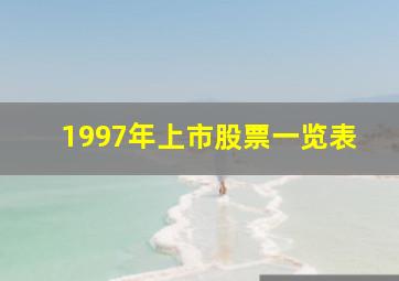 1997年上市股票一览表