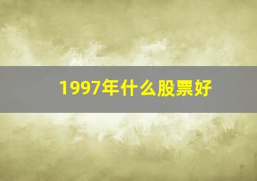 1997年什么股票好