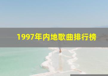 1997年内地歌曲排行榜