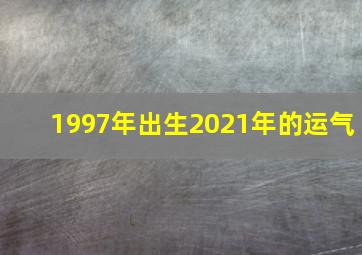 1997年出生2021年的运气