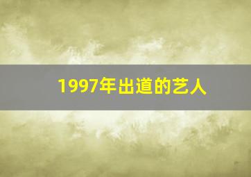 1997年出道的艺人