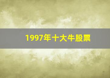 1997年十大牛股票