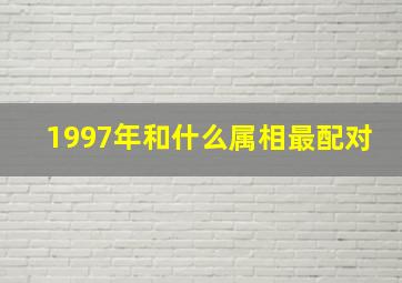 1997年和什么属相最配对