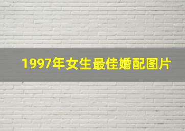 1997年女生最佳婚配图片