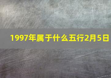 1997年属于什么五行2月5日