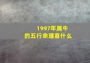 1997年属牛的五行命理喜什么