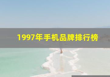 1997年手机品牌排行榜