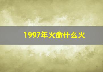 1997年火命什么火